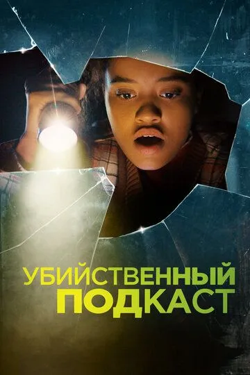 Скачать Убийственный подкаст