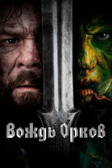Скачать Вождь орков