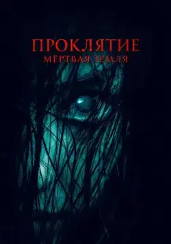 Проклятие. Мертвая земля (2022) торрент