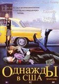 Скачать Однажды в США