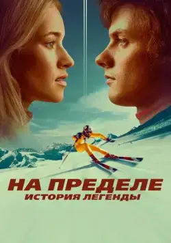 На пределе. История легенды (2021) торрент