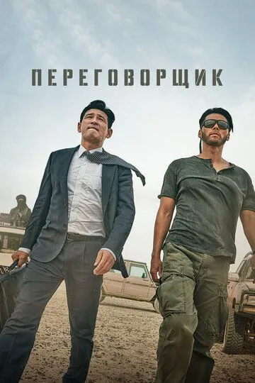 Скачать Переговорщик[xfgiven_year1] ()[/xfgiven_year1]