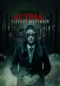 Астрал. Шепот мертвых (2019) торрент