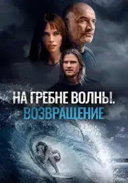 На гребне волны. Возвращение (2023) торрент