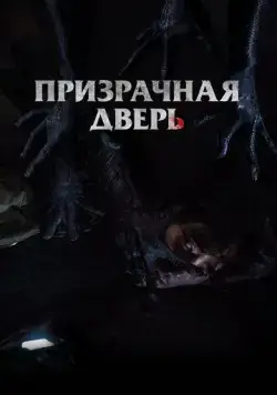 Скачать Призрачная дверь
