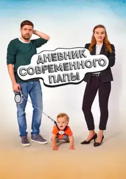 Дневник современного отца (2021) торрент
