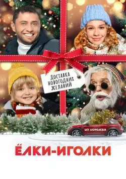 Скачать Ёлки-иголки (2022)