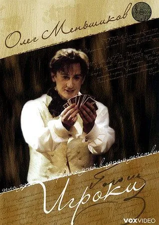Скачать Игроки (2005)
