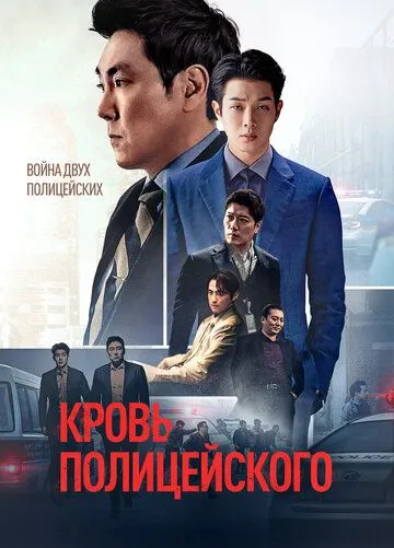 Кровь полицейского (2022) торрент