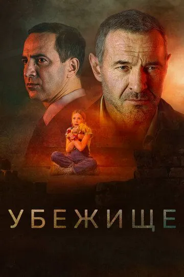 Скачать Убежище 2022 торрент