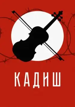 Кадиш (2019) торрент