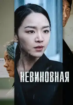 Невиновная (2020) торрент