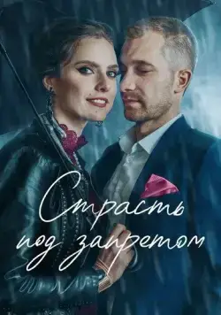 Страсть под запретом (2020) торрент