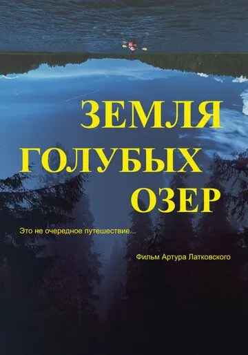 Земля Голубых озёр (2021) торрент