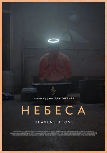 Скачать Небеса[xfgiven_year1] ()[/xfgiven_year1]