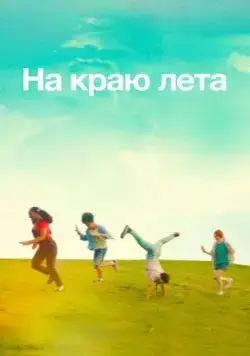 На краю лета (2022) торрент