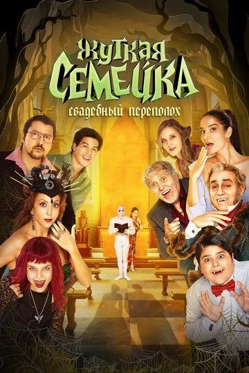 Скачать Жуткая семейка. Свадебный переполох