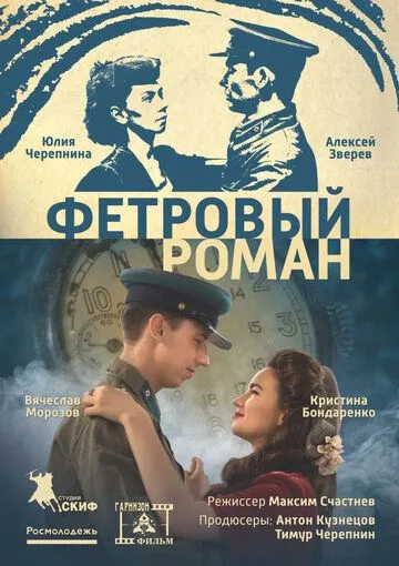 Скачать Фетровый роман