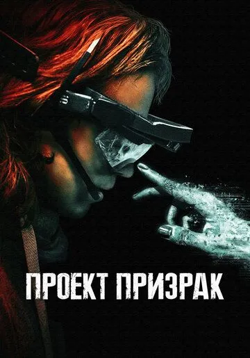 Скачать Проект «Призрак»