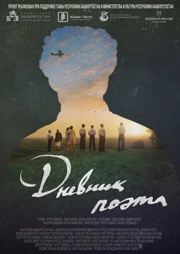 Дневник поэта (2022) торрент