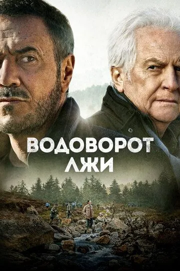 Скачать Водоворот лжи
