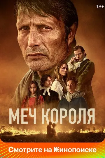 Скачать Меч короля (2023)