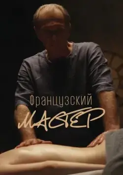 Французский мастер (2022) торрент