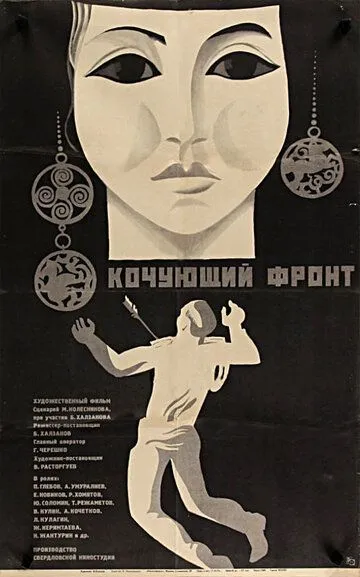 Скачать Кочующий фронт