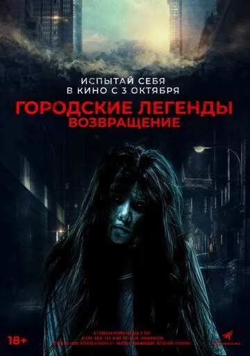 Городские легенды. Возвращение (2022) торрент