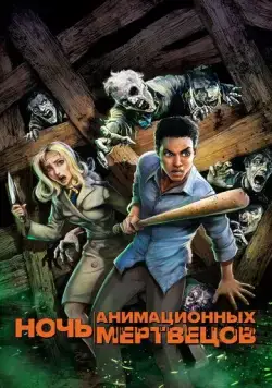 Скачать Ночь анимационных мертвецов (2021)