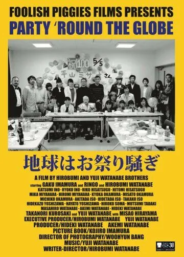 Вечеринка по всему земному шару (2017) торрент