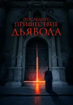 Последнее пришествие дьявола (2021) торрент