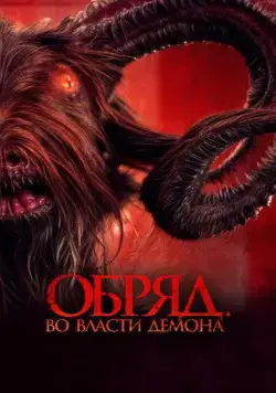 Скачать Обряд. Во власти демона (2023)