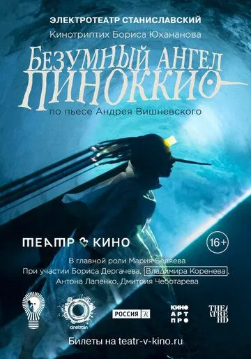 Скачать Театр в кино: Безумный ангел Пиноккио (2022) через торрент бесплатно