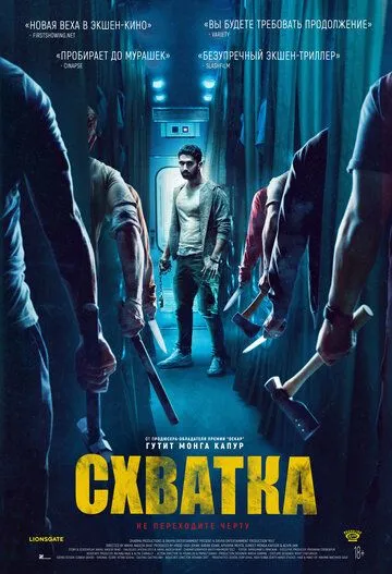 Скачать Схватка (2023)