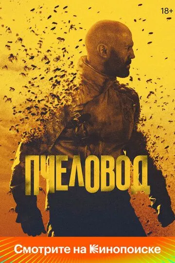 Скачать Пчеловод