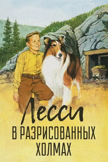 Скачать Лесси в разрисованных холмах 1951 торрент