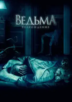 Ведьма: Возрождение (2021) торрент
