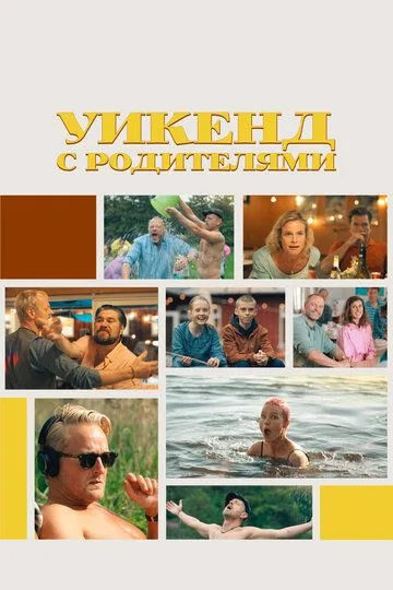 Скачать Уикенд с родителями