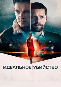 Идеальное убийство (2021) торрент