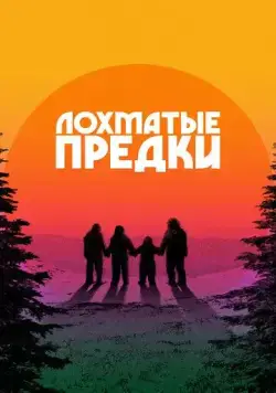Лохматые предки (2024) торрент
