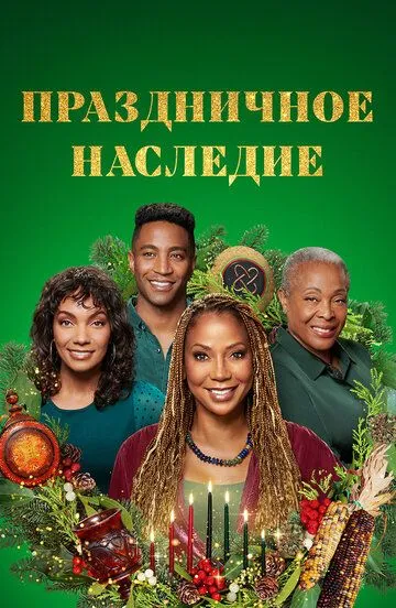 Скачать Праздничное наследие