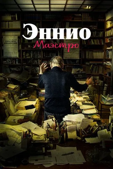 Скачать Эннио. Маэстро