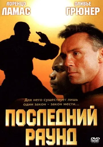 Последний раунд (2002) торрент