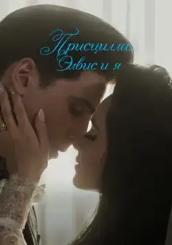 Скачать Присцилла: Элвис и я