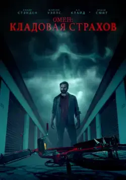 Омен: Кладовая страхов (2024) торрент