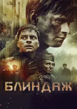 Скачать Блиндаж (2024)