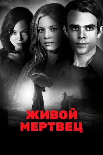 Скачать Живой мертвец (2010)