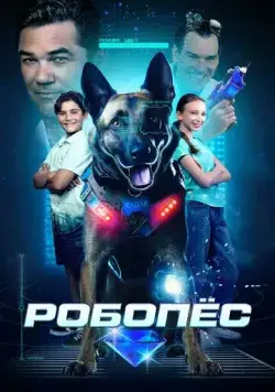Робопёс (2023) торрент