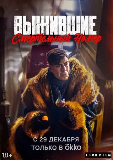 Скачать Выжившие. Смертельный номер 2023 торрент